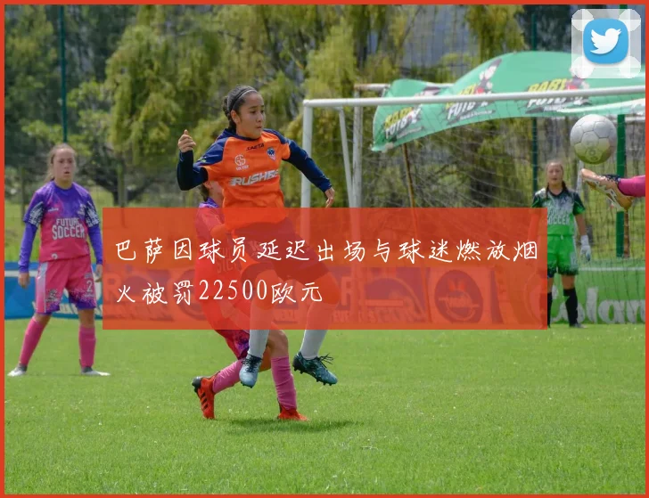 巴萨因球员延迟出场与球迷燃放烟火被罚22500欧元