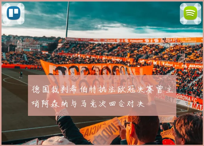 德国裁判希伯特执法欧冠决赛曾主哨阿森纳与马竞次回合对决