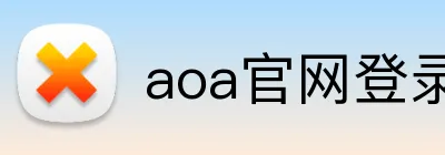 aoa官网登录中心 logo
